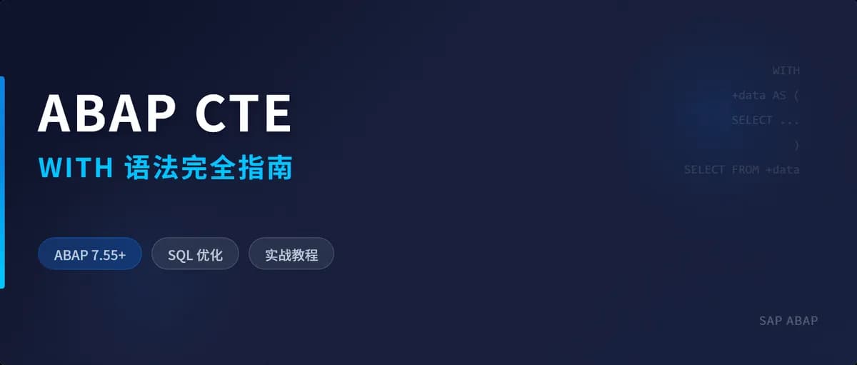 ABAP CTE（Common Table Expressions）完全指南 —— 让你的 SQL 查询更简洁、更强大